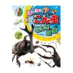 なぜなぜ？こん虫ふしぎ図鑑 （チャイルドブックこども百科） 須田研司
