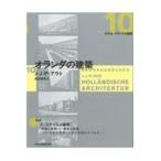 翌日発送・オランダの建築/Ｊ・Ｊ・Ｐ・アウト