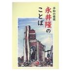 翌日発送・永井隆のことば/永井隆（医学）