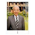 翌日発送・認知症ケアの心/長谷川和夫