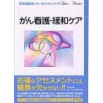 がん看護・緩和ケア/小野寺綾子