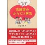 イラストでわかる高齢者のからだと病気/杉山孝博