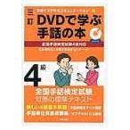 ＤＶＤで学ぶ手話の本 ４級 ３訂/全国手話研修センター