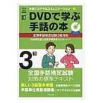 ＤＶＤで学ぶ手話の本 ３級 ３訂/全国手話研修センター
