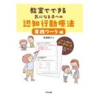 教室でできる気になる子への認知行動療法実践ワーク編