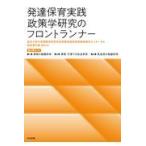 発達保育実践政策学研究のフロントランナー（全３巻セット）/東京大学大学院教育学