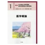 最新社会福祉士養成講座精神保健福祉士養成講座 1 日本ソーシャル