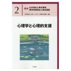 心理学と心理的支援/日本ソーシャルワーク