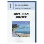 福祉サービスの組織と経営/日本ソ