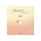 翌日発送・Ｈｅａｒｔ　ｉｓ・・・・・・/葉祥明