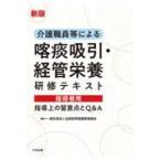 介護職員等による喀痰吸引・経管栄養研修テキスト　指導者用 新版/全国訪問看護事業協会