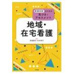 翌日発送・地域・在宅看護/岸恵美子