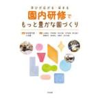 翌日発送・園内研修でもっと豊かな園づくり/秋田喜代
