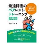発達障害のペアレント・トレーニング簡易版/中田洋二郎