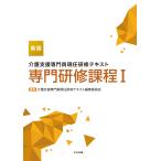 介護支援専門員現任研修テキスト　専門研修課程 １ 新版/介護支援専門員現任研