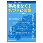 翌日発送・事故をなくす気づきと習慣/中央労働災害防止協会
