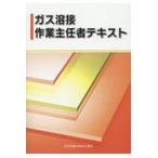 翌日発送・ガス溶接作業主任者テキスト 第４版/中央労働災害防止協会