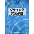 グラインダ安全必携 第２版/中央労働災害防止協会