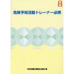 翌日発送・危険予知活動トレーナー必携 第４版/中央労働災害防止協会