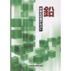 翌日発送・鉛作業主任者テキスト 第７版/中央労働災害防止協会