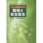 翌日発送・新入社員・学生のための入門職場の安全衛生 新訂/大関親