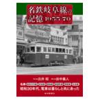 翌日発送・名鉄岐阜線の記憶１９５５ー７０/白井昭