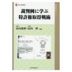 裁判例に学ぶ特許権取得戦術/山内康伸