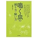翌日発送・鳴く虫の捕り方・飼い方/後藤啓