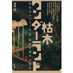 翌日発送・枯木ワンダーランド/深澤遊