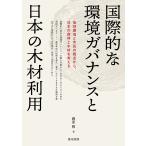 翌日発送・国際的な環境ガバナンスと日本の木材利用/藤原敬