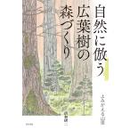 自然に倣う広葉樹の森づくり/清和研二