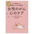 翌日発送・女性のがん心のケア 改訂版/大西秀樹