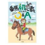 翌日発送・乗馬初心者さんのための