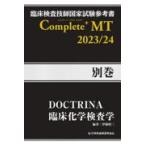 翌日発送・臨床検査技師国家試験参考書Ｃｏｍｐｌｅｔｅ＋ＭＴ２０２３／２４　別巻/伊藤昭三