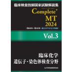 翌日発送・臨床検査技師国家試験解説集Ｃｏｍｐｌｅｔｅ＋ＭＴ２０２４ Ｖｏｌ．３/日本医歯薬研修協会