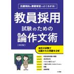 翌日発送・出題傾向と模範解答でよくわかる！教員採用試験のための論作文術 改訂版/つちや書店編集部