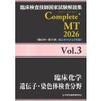 臨床検査技師国家試験解説集Ｃｏｍｐｌｅｔｅ＋ＭＴ２０２６ Ｖｏｌ．３/日本医歯薬研修協会