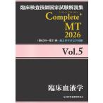 翌日発送・臨床検査技師国家試験解説集Ｃｏｍｐｌｅｔｅ＋ＭＴ２０２６ Ｖｏｌ．５/日本医歯薬研修協会