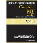 翌日発送・臨床検査技師国家試験解説集Ｃｏｍｐｌｅｔｅ＋ＭＴ２０２７ Ｖｏｌ．４/日本医歯薬研修協会