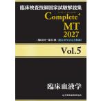 翌日発送・臨床検査技師国家試験解説集Ｃｏｍｐｌｅｔｅ＋ＭＴ２０２７ Ｖｏｌ．５/日本医歯薬研修協会