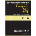 翌日発送・臨床検査技師国家試験解説集Ｃｏｍｐｌｅｔｅ＋ＭＴ２０２７ Ｖｏｌ．６/日本医歯薬研修協会