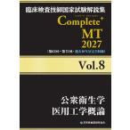 翌日発送・臨床検査技師国家試験解説集Ｃｏｍｐｌｅｔｅ＋ＭＴ２０２７ Ｖｏｌ．８/日本医歯薬研修協会