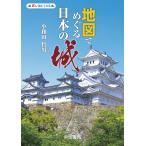 地図でめぐる日本の城/帝国書院編集部