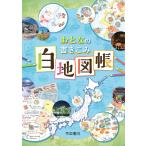 おとなの書きこみ白地図帳 ２版
