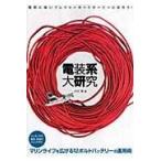 翌日発送・電装系大研究/小川淳