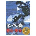 翌日発送・船外機安心・安全マニュアル/吉谷瑞雄