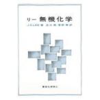 翌日発送・リー無機化学/Ｊ．Ｄ．リー