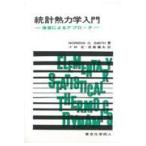 翌日発送・統計熱力学入門/ノーマン・オベッド・
