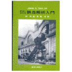 計測における誤差解析入門/ジョン・Ｒ．テイラー
