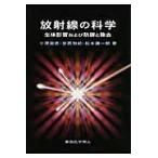 放射線の科学/小沢俊彦